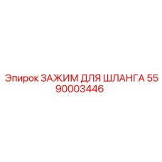 5590003446 ЗАЖИМ ДЛЯ ШЛАНГА Epiroc