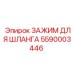 5590003446 ЗАЖИМ ДЛЯ ШЛАНГА Epiroc