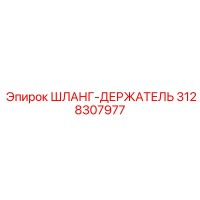 3128307977 ШЛАНГ-ДЕРЖАТЕЛЬ Epiroc