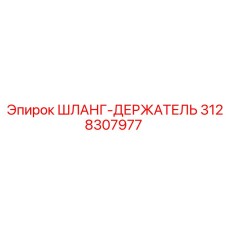 3128307977 ШЛАНГ-ДЕРЖАТЕЛЬ Epiroc