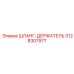 3128307977 ШЛАНГ-ДЕРЖАТЕЛЬ Epiroc