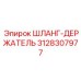3128307977 ШЛАНГ-ДЕРЖАТЕЛЬ Epiroc