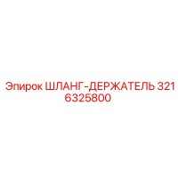 3216325800 ШЛАНГ-ДЕРЖАТЕЛЬ Epiroc