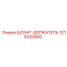 3216325800 ШЛАНГ-ДЕРЖАТЕЛЬ Epiroc