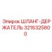 3216325800 ШЛАНГ-ДЕРЖАТЕЛЬ Epiroc