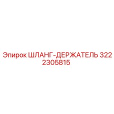 3222305815 ШЛАНГ-ДЕРЖАТЕЛЬ Epiroc