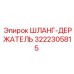 3222305815 ШЛАНГ-ДЕРЖАТЕЛЬ Epiroc