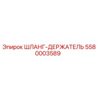 5580003589 ШЛАНГ-ДЕРЖАТЕЛЬ (Epiroc)