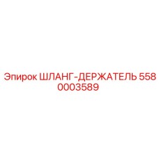 5580003589 ШЛАНГ-ДЕРЖАТЕЛЬ (Epiroc)