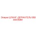 5580003589 ШЛАНГ-ДЕРЖАТЕЛЬ (Epiroc)
