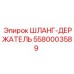 5580003589 ШЛАНГ-ДЕРЖАТЕЛЬ (Epiroc)