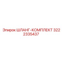 3222335437 ШЛАНГ-КОМПЛЕКТ Epiroc