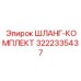 3222335437 ШЛАНГ-КОМПЛЕКТ Epiroc