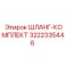 3222335446 ШЛАНГ-КОМПЛЕКТ Epiroc
