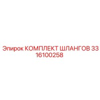 3316100258 КОМПЛЕКТ ШЛАНГОВ Epiroc