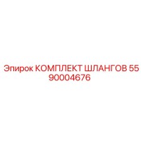 5590004676 КОМПЛЕКТ ШЛАНГОВ Epiroc
