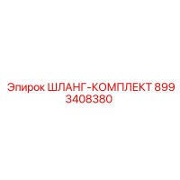 8993408380 ШЛАНГ-КОМПЛЕКТ Epiroc