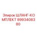 8993408380 ШЛАНГ-КОМПЛЕКТ Epiroc