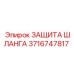 3716747817 ЗАЩИТА ШЛАНГА Epiroc