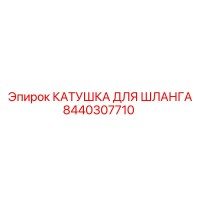 8440307710 КАТУШКА ДЛЯ ШЛАНГА Epiroc