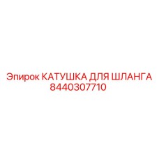 8440307710 КАТУШКА ДЛЯ ШЛАНГА Epiroc