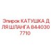 8440307710 КАТУШКА ДЛЯ ШЛАНГА Epiroc