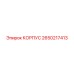2650217413 КОРПУС Epiroc