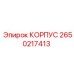2650217413 КОРПУС Epiroc