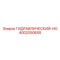 4002050655 ГИДРАВЛИЧЕСКИЙ-HO Epiroc