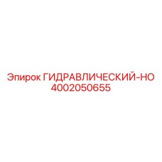 4002050655 ГИДРАВЛИЧЕСКИЙ-HO Epiroc