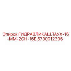 5730012395 ГИДРАВЛИКАШЛАУХ-16-ММ-2СН-16Е Epiroc