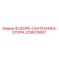 2236215557 В СБОРЕ-САНТЕХНИКА-ОПОРА Epiroc
