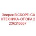 Фото усиленной опоры Epiroc 2236215557 для гидравлики