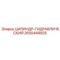 2650449925 ЦИЛИНДР-ГИДРАВЛИЧЕСКИЙ Epiroc
