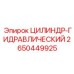2650449925 ЦИЛИНДР-ГИДРАВЛИЧЕСКИЙ Epiroc