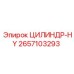 2657103293 ЦИЛИНДР-HY Epiroc