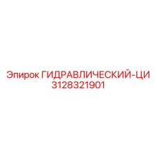 3128321901 ГИДРАВЛИЧЕСКИЙ-ЦИ Epiroc