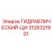 3128321901 ГИДРАВЛИЧЕСКИЙ-ЦИ Epiroc