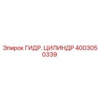 4003050339 ГИДР. ЦИЛИНДР Epiroc