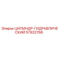 57932766 ЦИЛИНДР-ГИДРАВЛИЧЕСКИЙ Epiroc