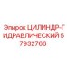 57932766 ЦИЛИНДР-ГИДРАВЛИЧЕСКИЙ Epiroc