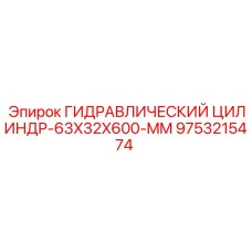 Усиленный гидравлический цилиндр Epiroc 63X32X600-MM