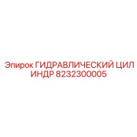 8232300005 ГИДРАВЛИЧЕСКИЙ ЦИЛИНДР Epiroc