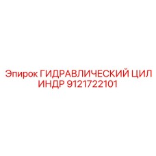 9121722101 ГИДРАВЛИЧЕСКИЙ ЦИЛИНДР Epiroc