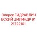 9121722101 ГИДРАВЛИЧЕСКИЙ ЦИЛИНДР Epiroc