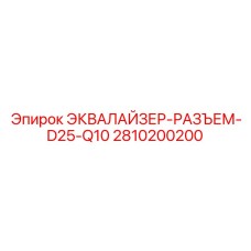 2810200200 ЭКВАЛАЙЗЕР-РАЗЪЕМ-D25-Q10 Epiroc