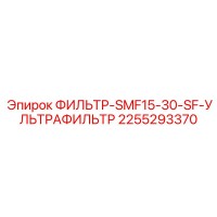 2255293370 ФИЛЬТР-SMF15-30-SF-УЛЬТРАФИЛЬТР Epiroc