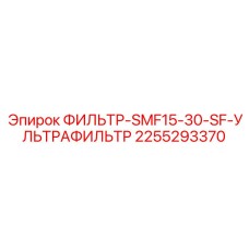 2255293370 ФИЛЬТР-SMF15-30-SF-УЛЬТРАФИЛЬТР Epiroc