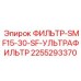 2255293370 ФИЛЬТР-SMF15-30-SF-УЛЬТРАФИЛЬТР Epiroc