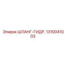 1310041003 ШЛАНГ-ГИДР. Epiroc